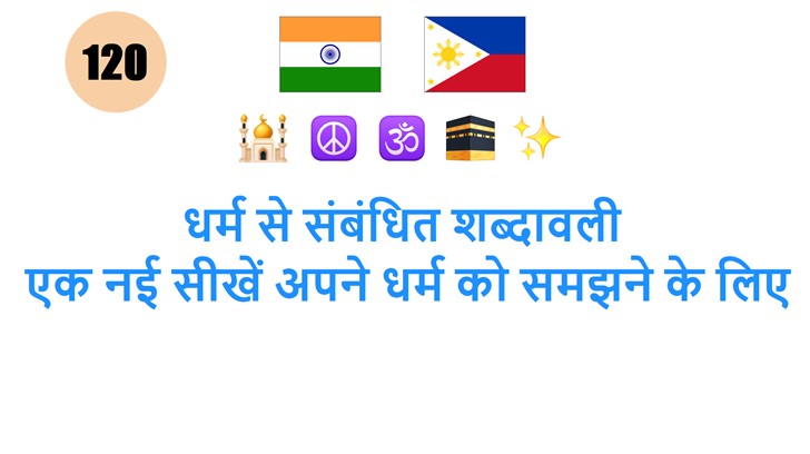 धर्म से संबंधित शब्दावली: एक नई सीखें अपने धर्म को समझने के लिए